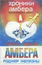Девять принцев Амбера - Роджер Желязны