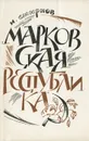 Марковская республика - И. Смирнов