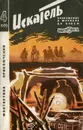 Искатель, №4, 1970 - Артур Конан Дойл,Клиффорд Дональд Саймак,Виктор Егоров,Владимир Малов