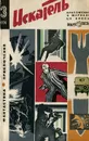 Искатель, №3, 1970 - Успенский Лев Васильевич, Федоров Юрий Иванович, Платонов Л., Платонов Юрий