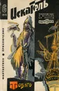 Искатель, №6, 1970 - Соколов О. И.