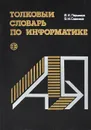 Толковый словарь по информатике - В. И. Першиков, В. М. Савинков