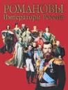 Сокровища России. Альманах, №76, 2007. Романовы. Императоры России - Анисимов Евгений Викторович