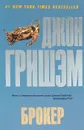 Брокер - Джон Гришэм