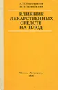 Влияние лекарственных средств, алкоголя и никотина на плод - Кирющенков Александр Прокофьевич, Тараховский Мирон Лазаревич