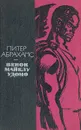 Венок Майклу Удомо - Питер Абрахамс