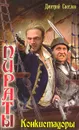 Пираты: Конкистадоры - Светлов Дмитрий Николаевич