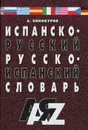 Испанско-русский, русско-испанcкий словарь - А. Винокуров