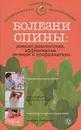 Болезни спины. Ранняя диагностика, эффективные лечение и профилактика - О. Н. Родионова