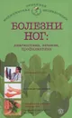Болезни ног. Диагностика, лечение, профилактика - Е. М. Савельева