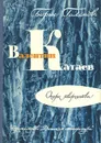 Валентин Катаев: Очерк творчества - Б. Е. Галанов