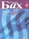 Биплан - Ричард Бах