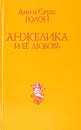 Анжелика и ее любовь - Анн и Серж Голон