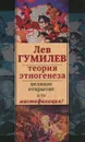 Лев Гумилев. Теория этногенеза. Великое открытие или мистификация? - Лев Гумилев