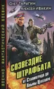 Созвездие штрафбата. От Сталинграда до Альфы Центавра - Таругин Олег Витальевич, Ивакин Алексей Геннадьевич