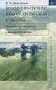 Коммуникативные ценности русской культуры. Категория персональности в лексике и прагматике - В. В. Дементьев