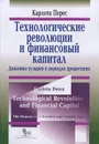 Технологические революции и финансовый капитал. Динамика пузырей и период процветания - Карлота Перес