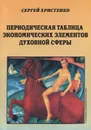 Периодическая таблица экономических элементов духовной сферы - Сергей Христенко