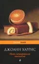 Пять четвертинок апельсина - Харрис Джоанн