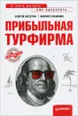 Прибыльная турфирма. Советы владельцам и управляющим - Сергей Ватутин, Михаил Дашкиев