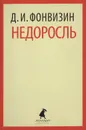 Недоросль - Д. И. Фонвизин