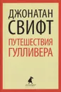 Путешествия Гулливера - Джонатан Свифт