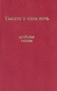 Тысяча и одна ночь. Арабские сказки - Александр Кошкин