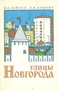 Улицы Новгорода. Справочник - И. А. Зайцев, И. И. Кушнир