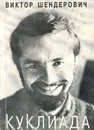 Куклиада - Шендерович Виктор Анатольевич