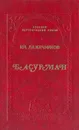 Басурман - И.И. Лажечников