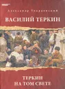 Василий Теркин. Теркин на том свете - Александр Твардовский