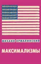 Максимализмы. Характеры и характеристики. Жизнь №1 и Жизнь №2 - Михаил Армалинский