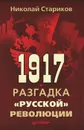 1917. Разгадка 