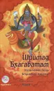 Шримад Бхагаватам. Книга 5. Числа (+ CD) - Шри Двайпаяна Вьяса