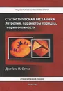 Статистическая механика. Энтропия, параметры порядка, теория сложности - Джеймс П. Сетна