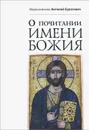 О почитании Имени Божия - Иеросхимонах Антоний Булатович