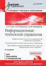 Информационные технологии управления (+ CD-ROM) - А. Э. Саак, Е. В. Пахомов, В. Н. Тюшняков