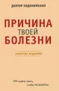 Причина твоей болезни - П. В. Евдокименко