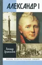 Александр I - Александр Архангельский