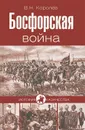 Босфорская война - Королев Владимир Николаевич