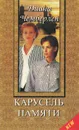 Карусель памяти - Диана Чемберлен