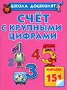 Счет с крупными цифрами - Олеся Жукова