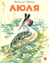 Люля - Виталий Бианки
