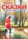 Русские сказки в иллюстрациях Николая Устинова - Николай Устинов