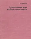 Государственный музей изобразительных искусств имени А. С. Пушкина - А. А. Демская