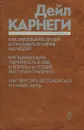 Как завоевывать друзей и оказывать влияние на людей. Как вырабатывать уверенность в себе и влиять на людей, выступая публично. Как перестать беспокоиться и начать жить - Дейл Карнеги