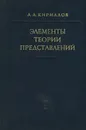 Элементы теории представлений - А. А. Кириллов
