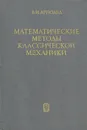 Математические методы классической механики - В. И. Арнольд