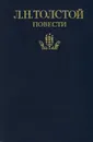 Л. Н. Толстой. Повести - Л. Н. Толстой