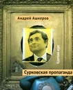 Сурковская пропаганда. Краткий курс - Андрей Ашкеров